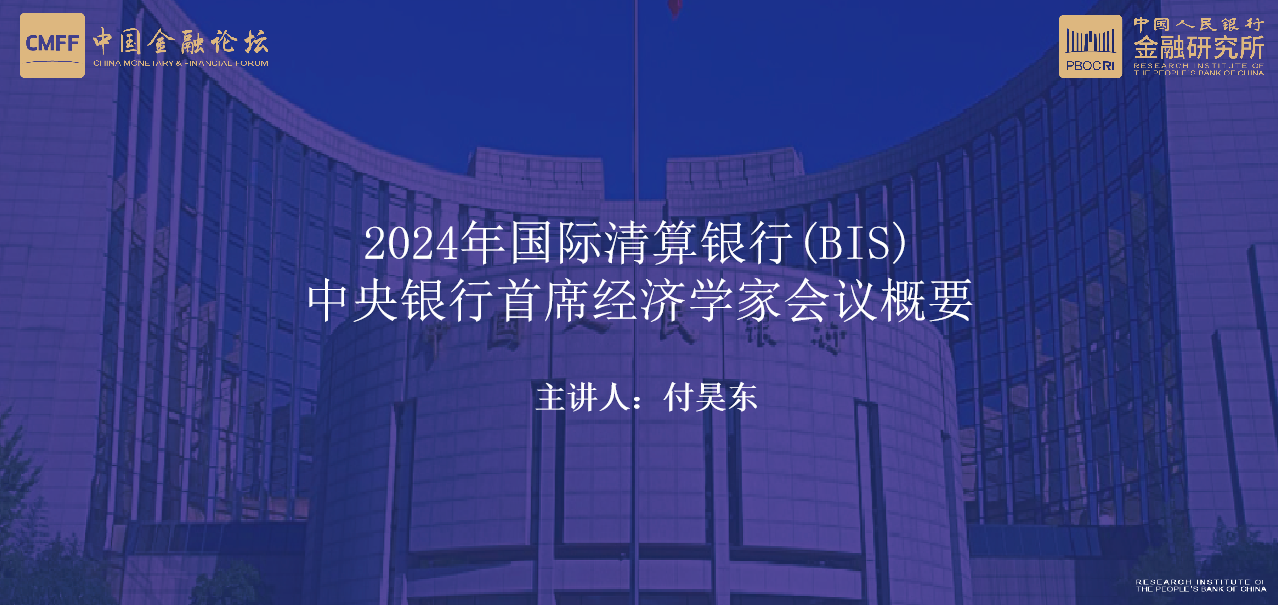 金融研究所博士后流动站举办2024年第6期中国金融论坛青年论坛暨金融研究所青年学术沙龙