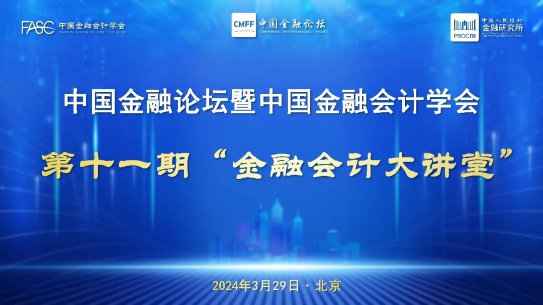 2024年第八期中国金融论坛学术讲堂暨中国金融会计学会第十一期“金融会计大讲堂”在京举办