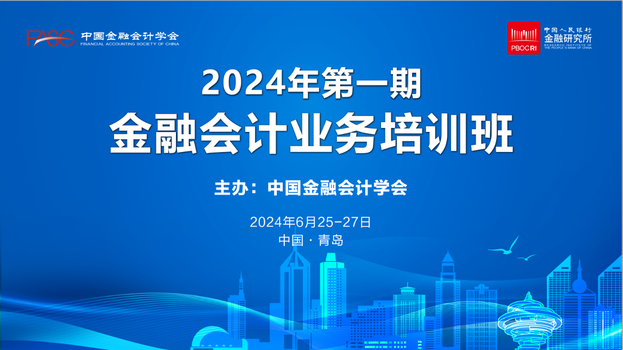 中国金融会计学会成功举办2024年第一期金融会计业务培训班