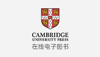 剑桥出版社在线电子图书