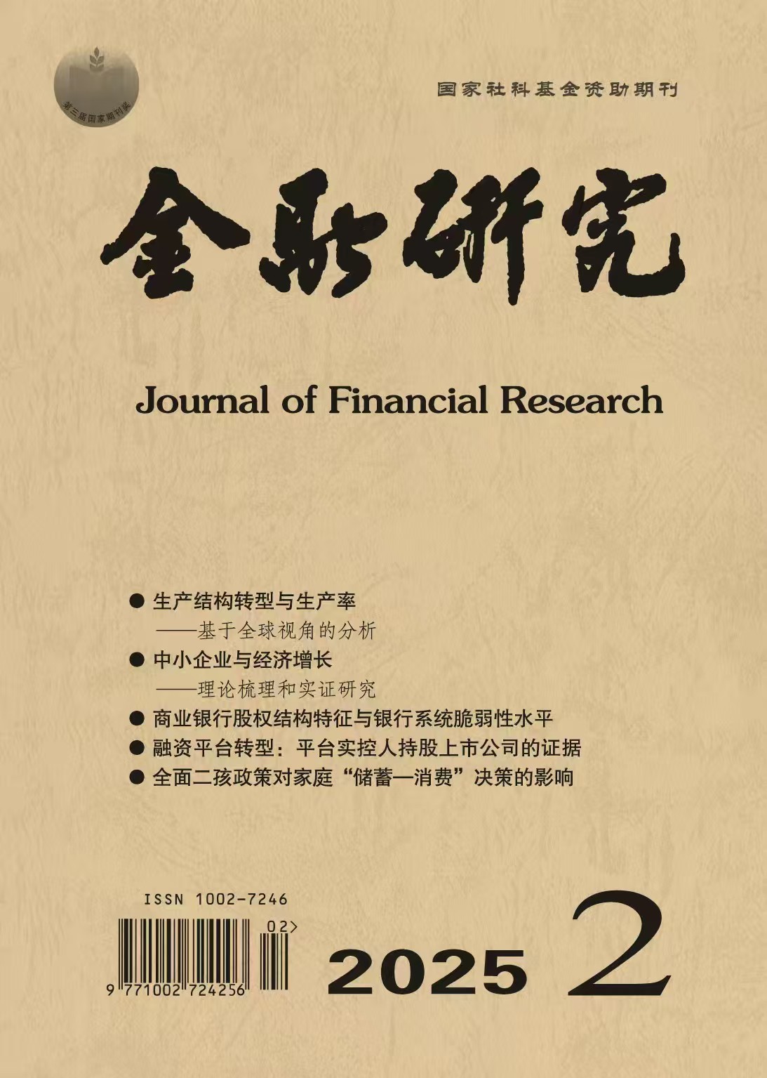 金融研究