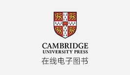 剑桥出版社在线电子图书