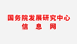 国务院发展研究中心信息网