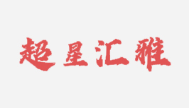 超星在线电子图书库