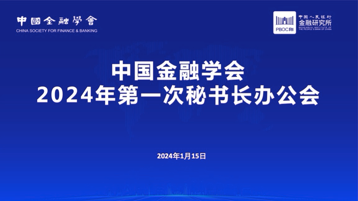 中国金融学会召开2024年第一次秘书长办公会