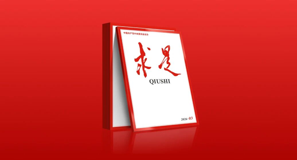 金融研究所所长丁志杰在《求是》杂志发表文章：着力提升我国金融业竞争力