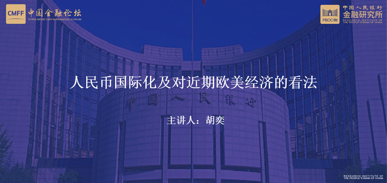 金融研究所博士后流动站召开中国金融论坛青年论坛“人民币国际化及对近期欧美经济的看法”