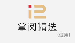 掌阅精选阅读服务