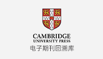 剑桥出版社电子期刊回溯数据库