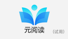元阅读精品电子书