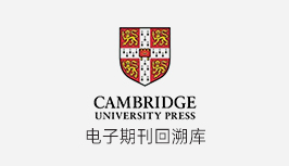 剑桥出版社电子期刊回溯数据库