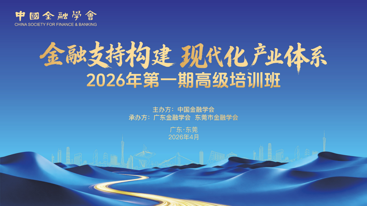 中国金融学会2026年第一期高级培训班成功举办