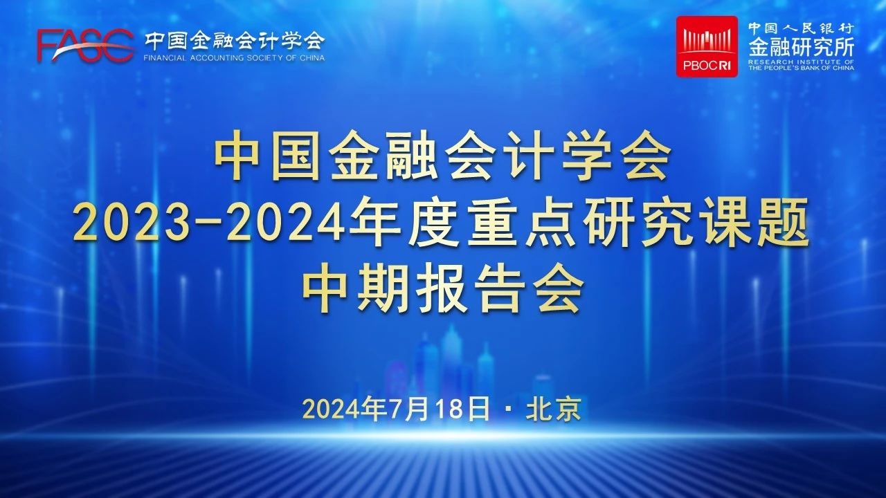 中国金融会计学会召开2023-2024年度重点研究课题中期报告会