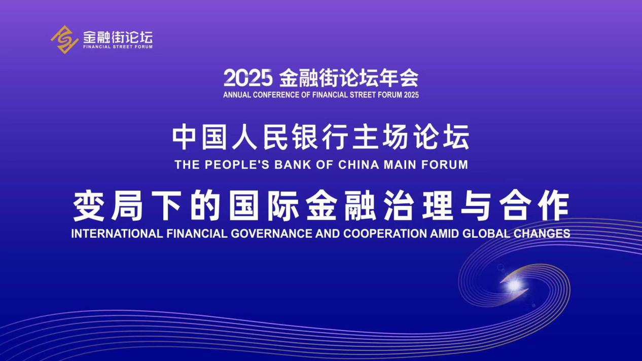 2025金融街论坛年会中国人民银行主场论坛成功举办