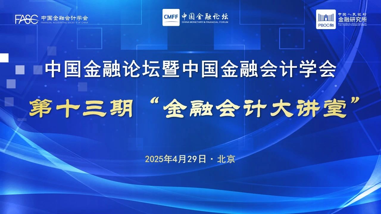 中国金融会计学会举办中国金融论坛暨学会第十三期“金融会计大讲堂”