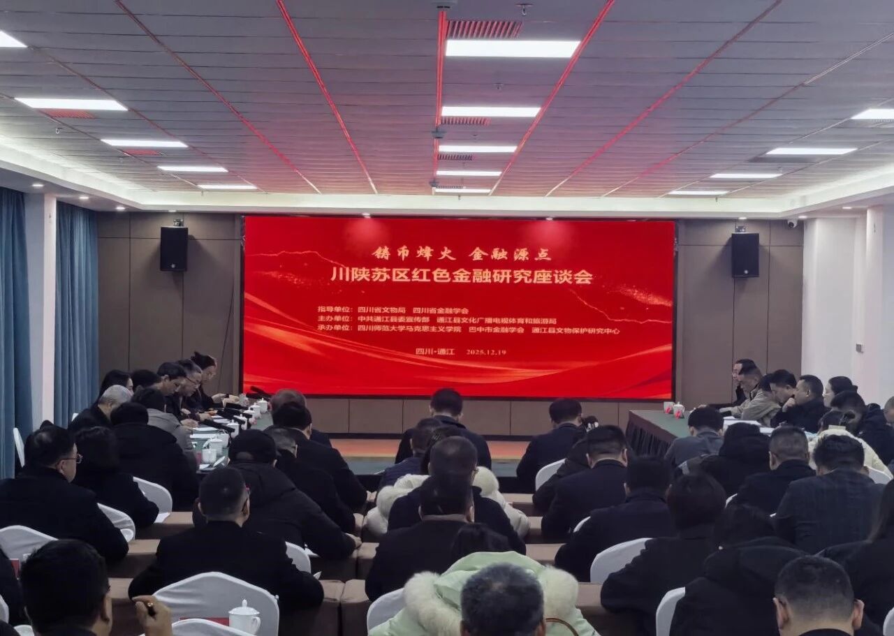 “铸币烽火 金融源点”川陕苏区红色金融研究座谈会召开