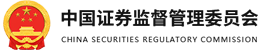 中国证券监督管理委员会